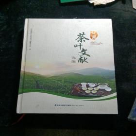 安溪茶叶文献选编