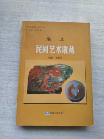 《淮北民间艺术收藏》