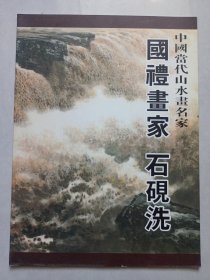 国礼画家石砚洗 中国当代山水画名家 作者签名本 私藏品佳自然旧品如图(本店不使用小快递 只用中通快递)