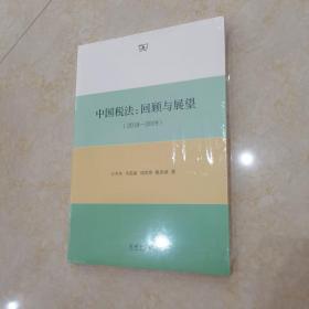 中国税法：回顾与展望（2018—2019）