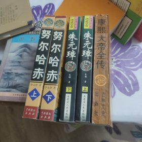 努尔哈赤上下、康熙大帝全传 3本合售
