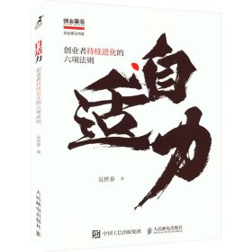 自适力：创业者持续进化的六项法则