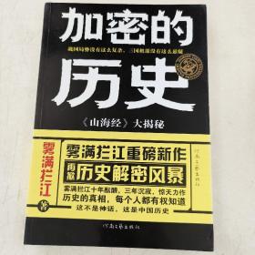 加密的历史：《山海经》大揭秘