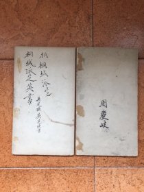 澄清堂帖/清末民国/吴芝瑛小万柳堂/珂罗版经折装1册/开裂残本有缺、全部内容上图