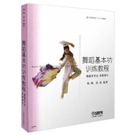 正版新书 舞蹈基本功训练教程 舞蹈学专业·身韵部分 杨鸥,苏娅 编 9787806676332