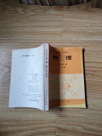 80年代老课本 老版高中物理课本 高级中学课本（试用） 物理 甲种本【全套3本 人教版 1983年~1985年1版 无笔记】1