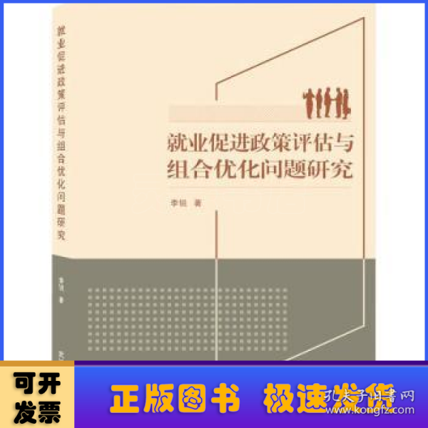 就业促进政策评估与组合优化问题研究