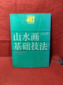 美术基础技法教材丛书：山水画基础技法