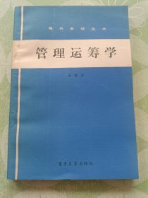 管理运筹学