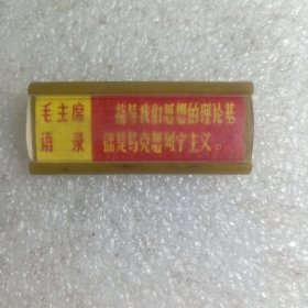 毛主席语录 像章 17