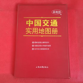 12—425 中国交通实用地图册（最新版） 全新