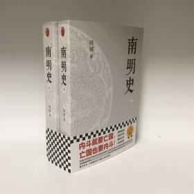 【正版现货，一版一印，低价出】南明史（上、下册，全2册）内斗就要亡国，亡国也要内斗！从南明的灭亡，看透人性的荒唐！本书荣获中国国家图书奖，当代著名明史大家顾诚先生代表著作，畅销多年，带书衣，钤印本，值得收藏，顾诚不囿于前人结论，不迷信史料，令人信服地去伪存真，基于基本史实作出自己合理分析判断，得出不故做惊人之语的论断，对于人们来说那段历史非常混乱，各方势力和各类历史事件变幻太快，内容繁复，难以弄清