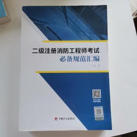 二级注册消防工程师考试规范汇编