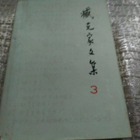 臧克家文集3