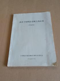高分子材料在车辆上的应用 (讨论稿)