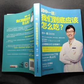 顾中一说：我们到底应该怎么吃？：高圆圆的营养师顾中一 写给中国家庭的日常营养全书 一本书搞定你的全部疑问