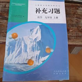 人教版义务教育教科书补充习题. 化学. 九年级. 上
册