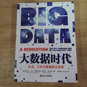 大数据时代：生活、工作与思维的大变革