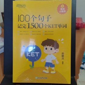 100个句子记完1500个ket单词 外语－等级考试 俞敏洪