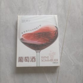 葡萄酒文化的探索之旅