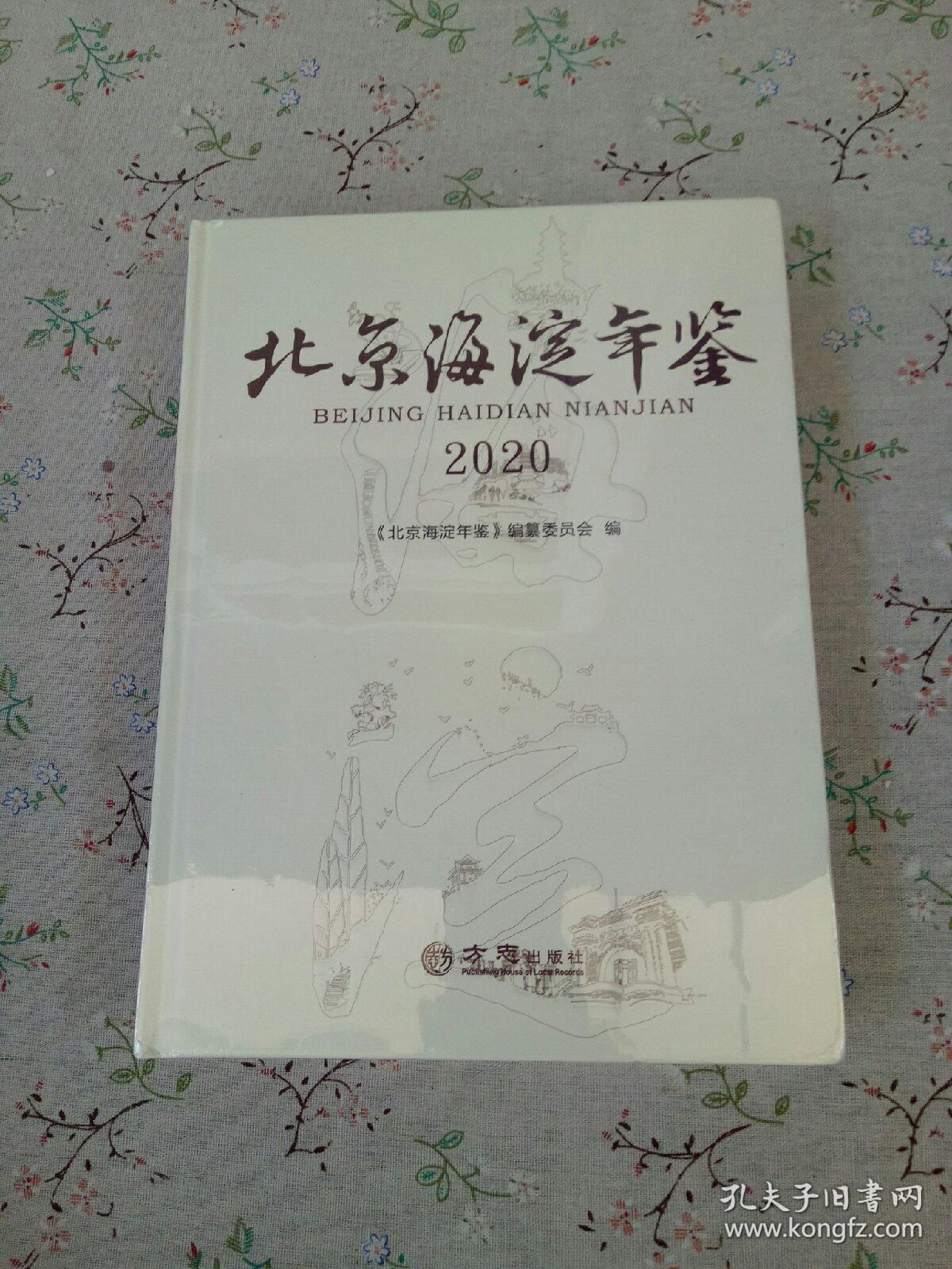 北京海淀年鉴(2020)(精)