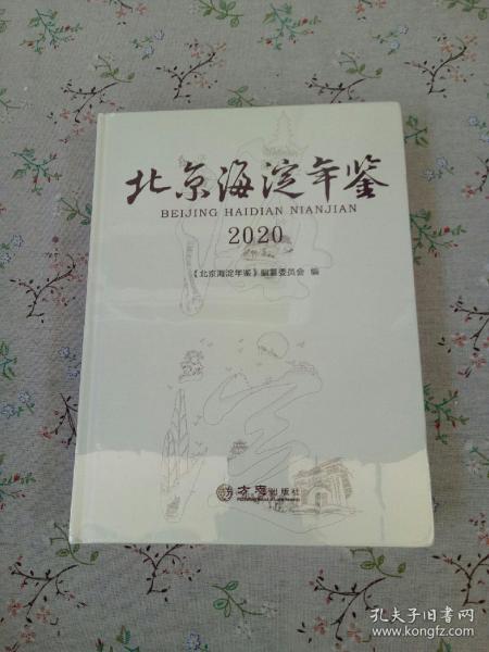 北京海淀年鉴(2020)(精)