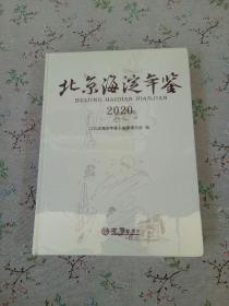 北京海淀年鉴(2020)(精)