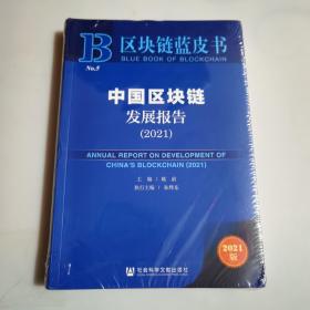中国区块链发展报告(2021)/区块链蓝皮书，未拆封