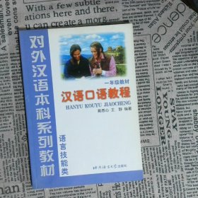 语言技能类：汉语口语教程（1年级教材）