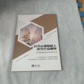 21天从保险新人成为行业精英--让你脱胎换骨的行业成长集训手册