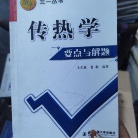 西安交大教学资源文库·三一丛书：传热学要点与解题