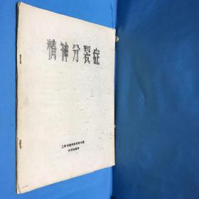 精神分裂症 油印本（缺最后17页18页）