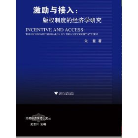 正版 激励与接入：版权制度的经济学研究 朱慧 浙江大学出版社