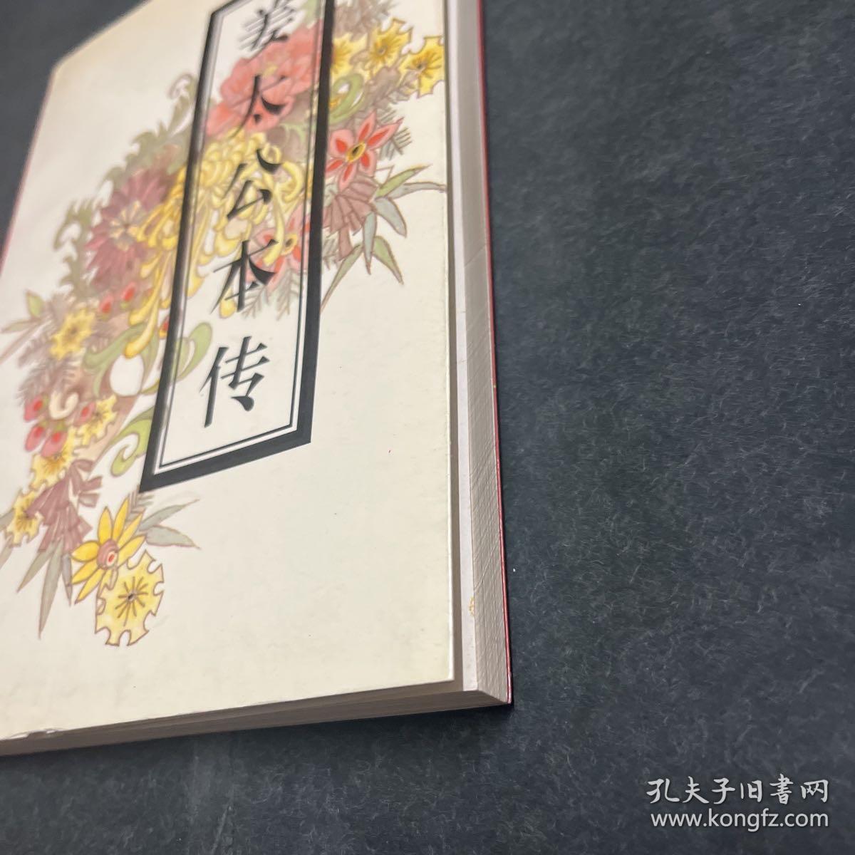 姜太公本传 刘斌签赠本