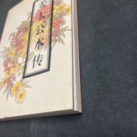 姜太公本传 刘斌签赠本