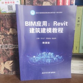 BIM应用Revit建筑建模教程 孔凡广 贾铁梅 西北工业大学出版社 9787561272688