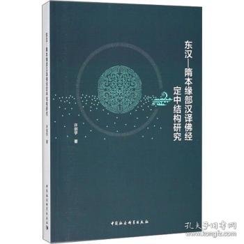 东汉-隋本缘部汉译佛经定中结构研究