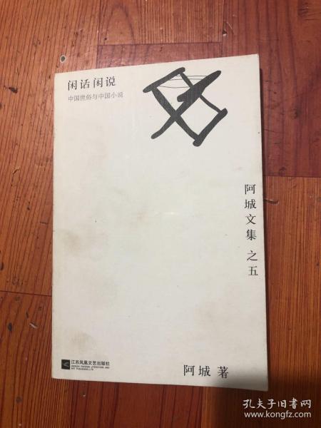 闲话闲说：阿城文集之四