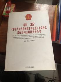 最新《中华人民共和国刑事诉讼法》条文释义及配套司法解释实务全书 上下