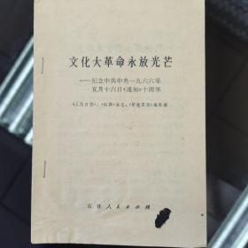 纪念中共中央1966年5月16日《通知》10周年。