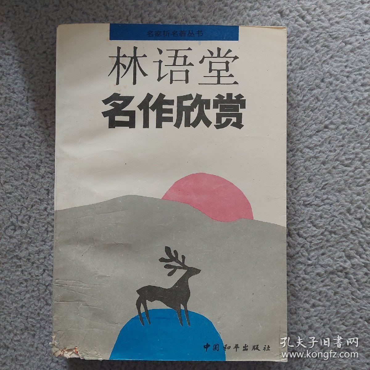 林语堂名作欣赏