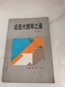 论现代领导之道