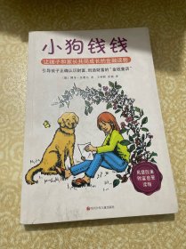 小狗钱钱：引导孩子正确认识财富、创造财富的“金钱童话