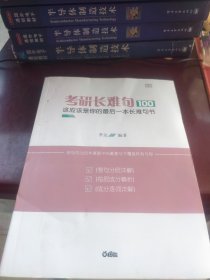 考研长难句100这应该是你的最后一本长难句书 李达编著 例句均为历年真题中的重要句子覆盖所有句型 【整句分层详解] 【每层成分精析】[成分逐词详解]