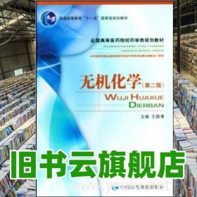 無(wú)機(jī)化學(xué) 第二版第2版 王國(guó)清 中國(guó)醫(yī)藥科技出版社 9787506737883