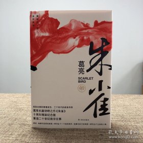 葛亮签名钤印藏书票《朱雀》毛边本