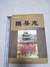 隰县志（有水渍）