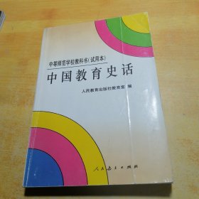 中国教育史话