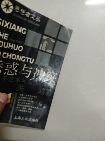 思想者文诱感与冲突关于艺术与女性的随想 亲签本