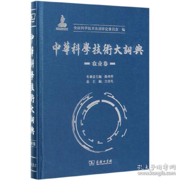 中华科学技术大词典·农业卷